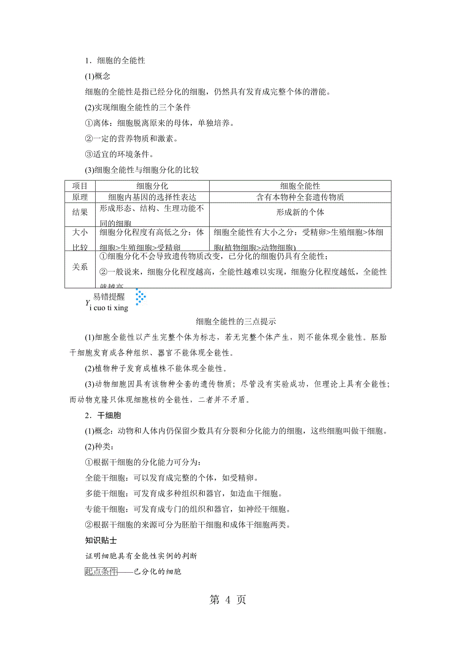 2023年第六章细胞的生命历程 第节细胞的分化.docx_第4页