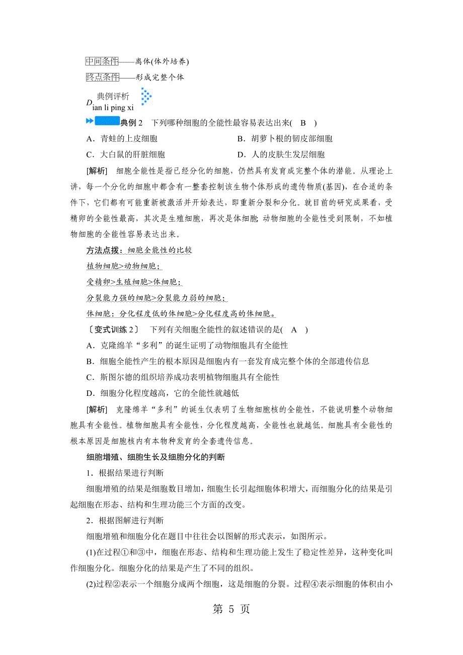 2023年第六章细胞的生命历程 第节细胞的分化.docx_第5页