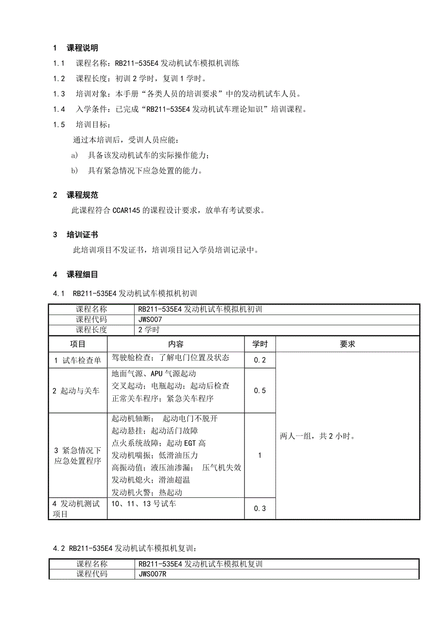 7710-7_RB211-535E4发动机试车模拟机训练培训大纲_V2R0_第1页