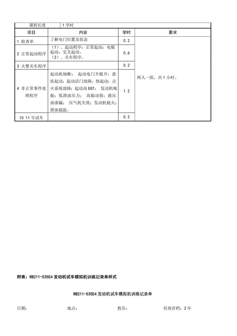 7710-7_RB211-535E4发动机试车模拟机训练培训大纲_V2R0_第2页