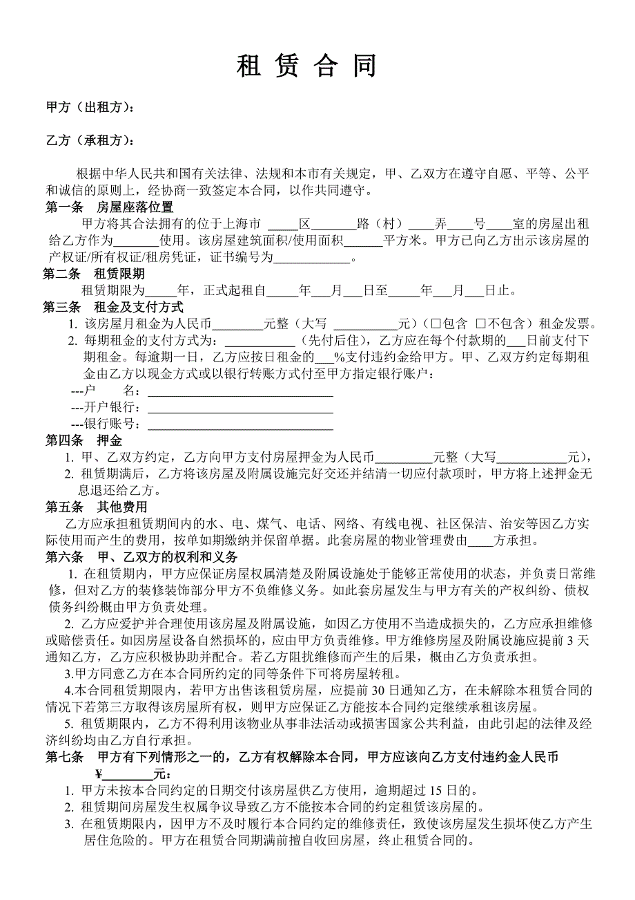 上海房屋租赁合同--电子版_第1页