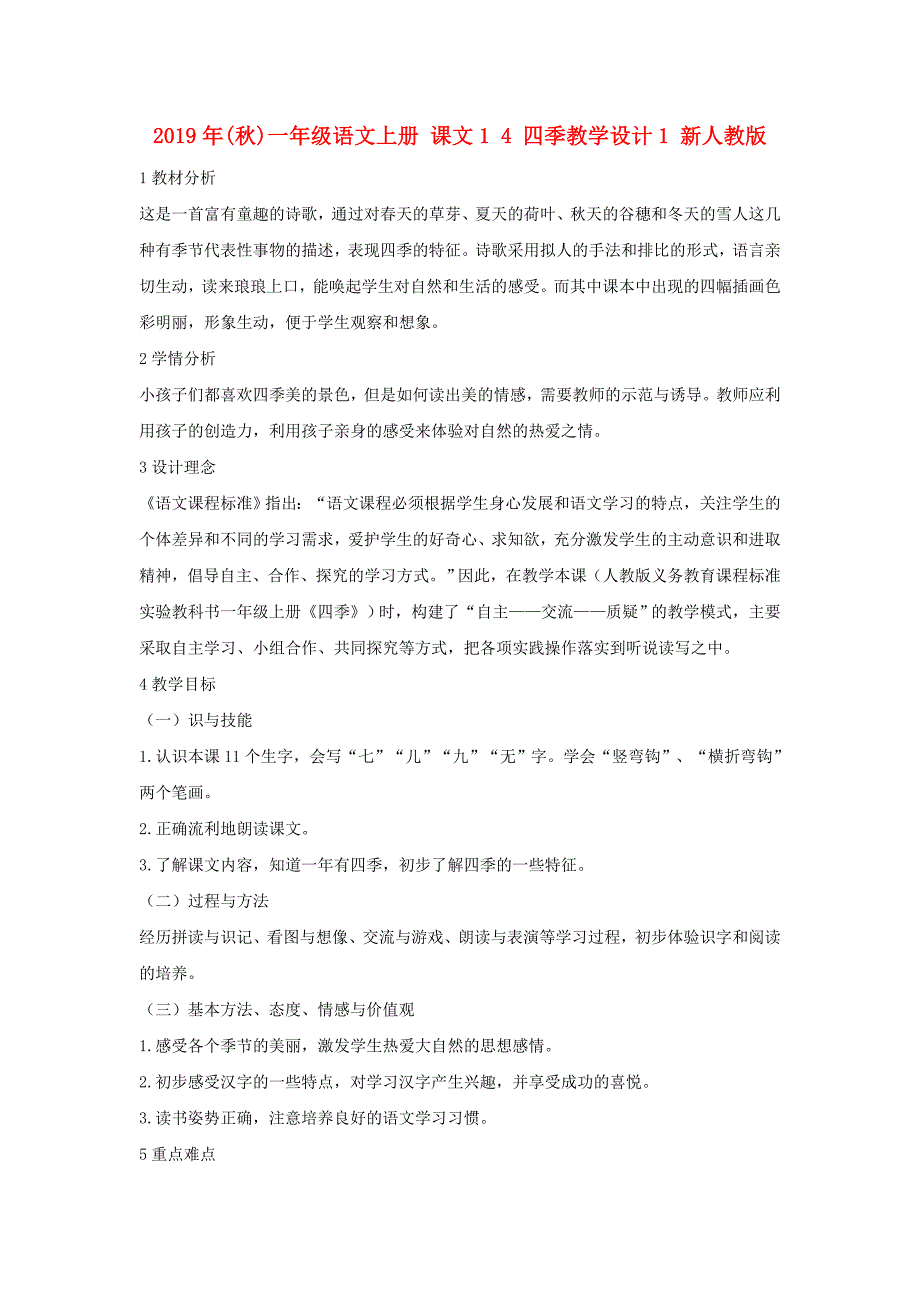 2019年(秋)一年级语文上册 课文1 4 四季教学设计1 新人教版.doc_第1页