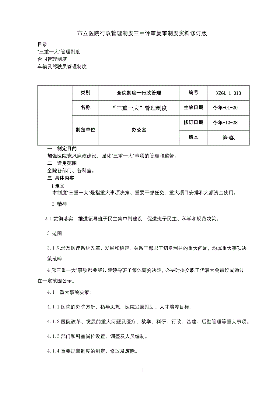 三重一大管理制度合同管理制度车辆及驾驶员管理制度三甲医院行政管理制度.docx_第1页