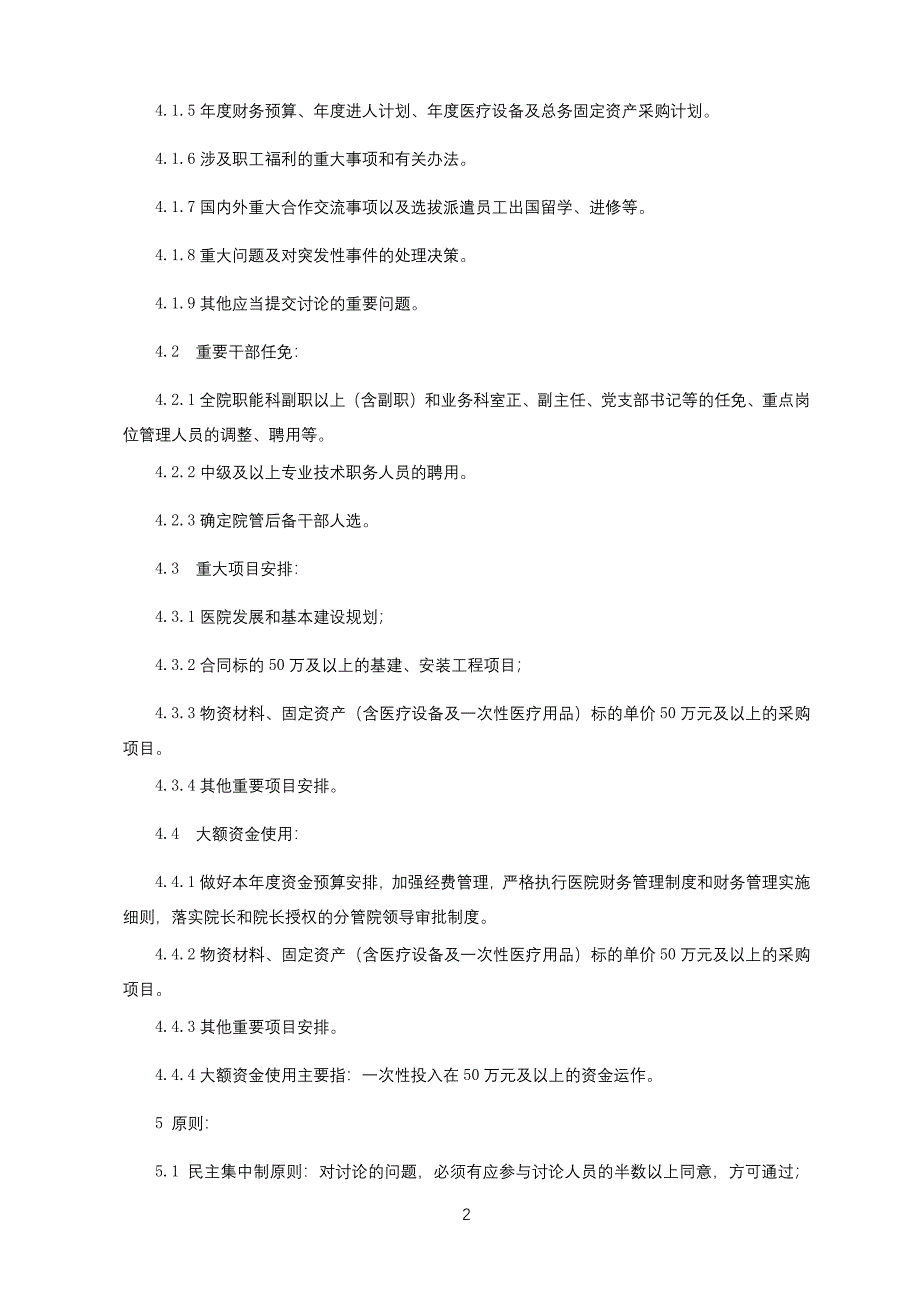 三重一大管理制度合同管理制度车辆及驾驶员管理制度三甲医院行政管理制度.docx_第2页