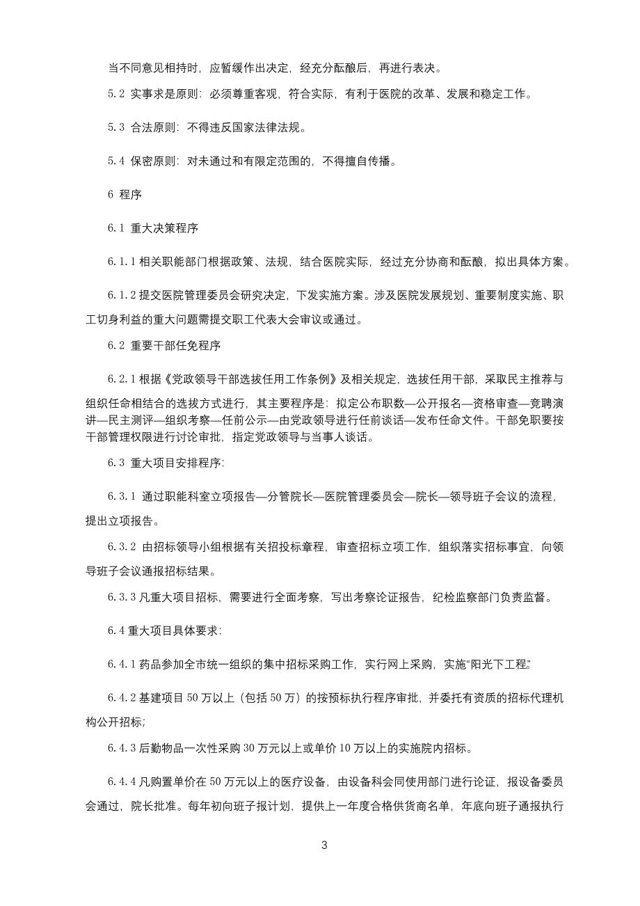 三重一大管理制度合同管理制度车辆及驾驶员管理制度三甲医院行政管理制度.docx_第3页