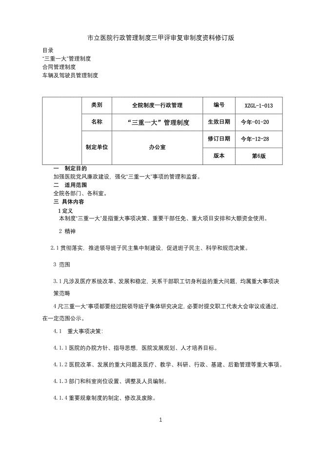 三重一大管理制度合同管理制度车辆及驾驶员管理制度三甲医院行政管理制度.docx