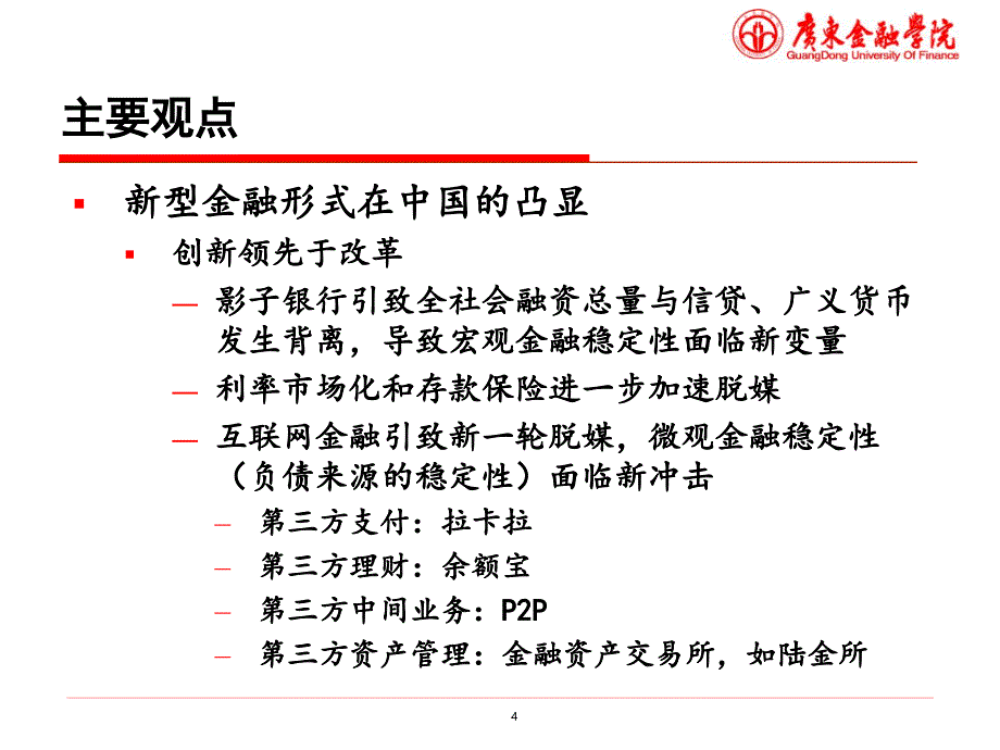 中国金融改革路径与互联网金融冲击_第4页