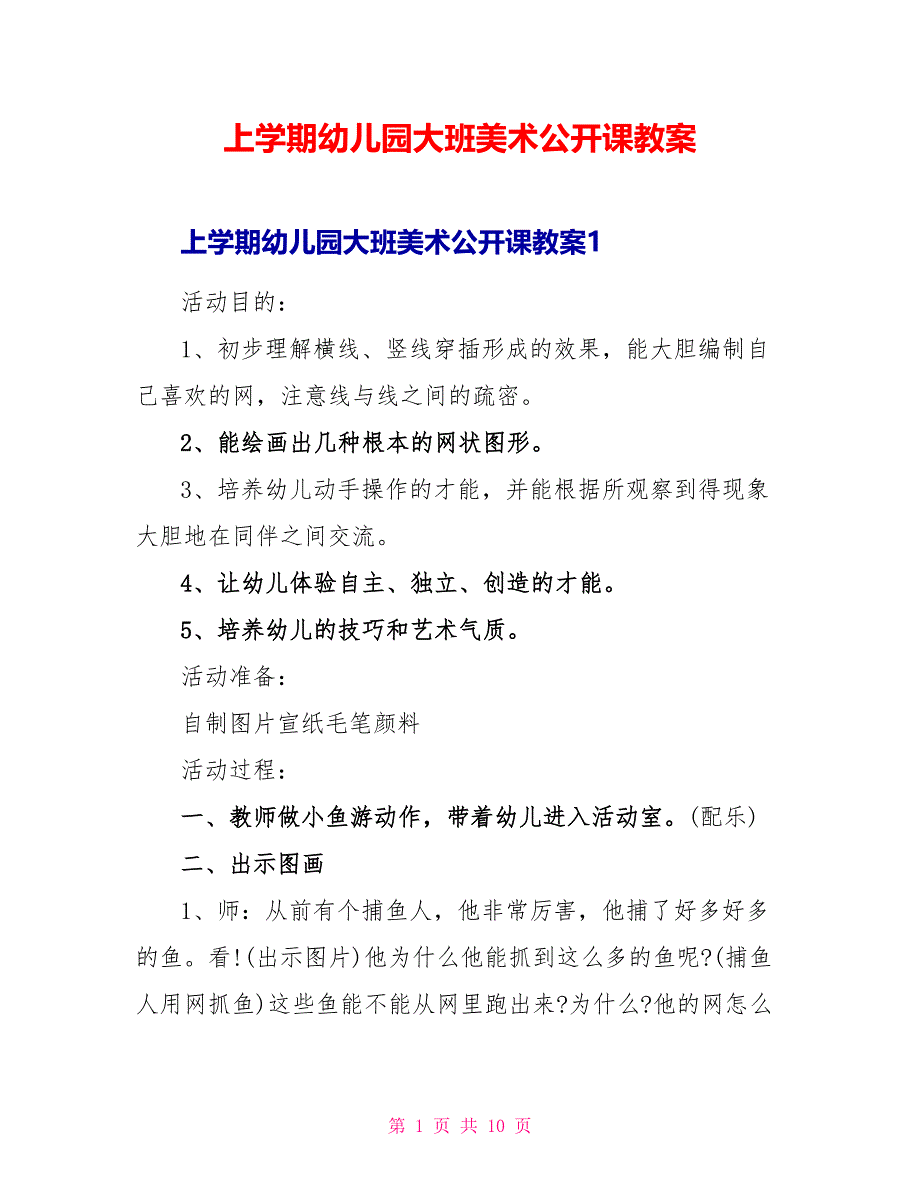 上学期幼儿园大班美术公开课教案.doc_第1页