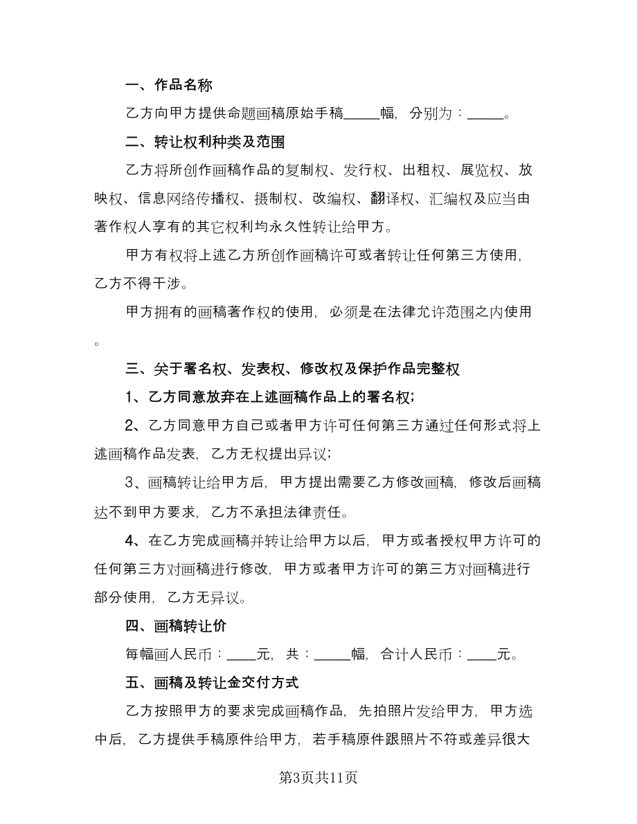 著作权转让合同样本（六篇）.doc_第3页