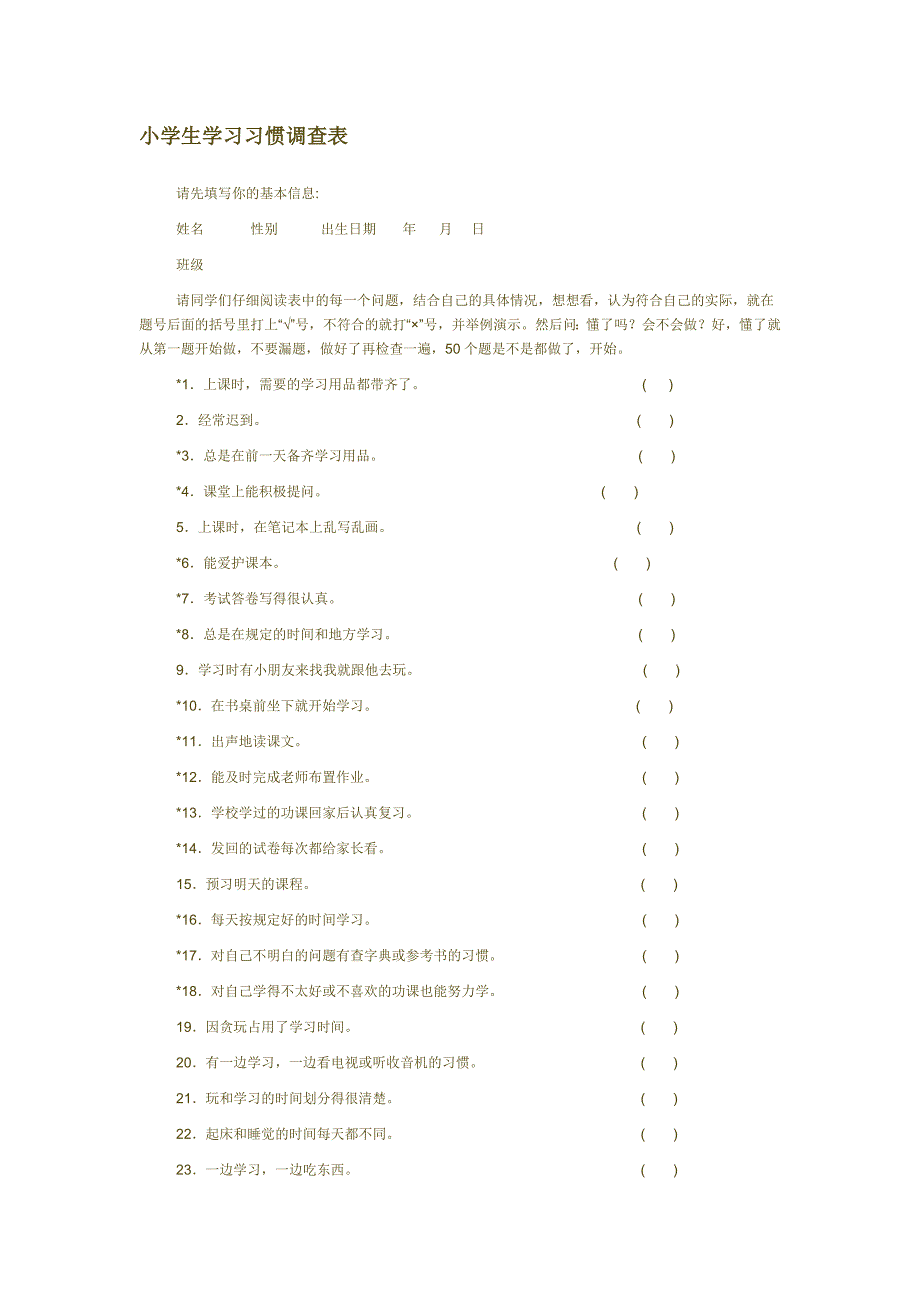 小学学生学习习惯调查表_第1页