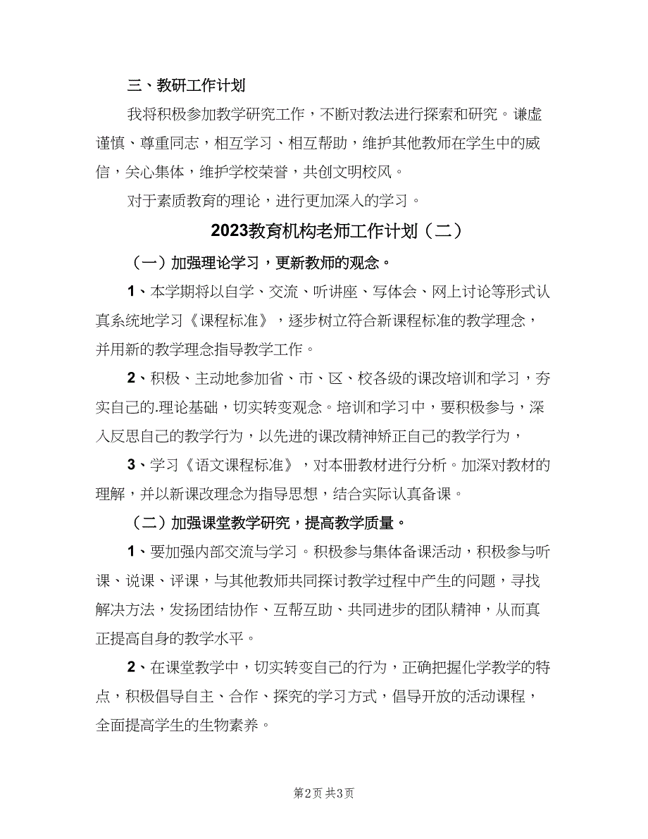 2023教育机构老师工作计划（2篇）.doc_第2页