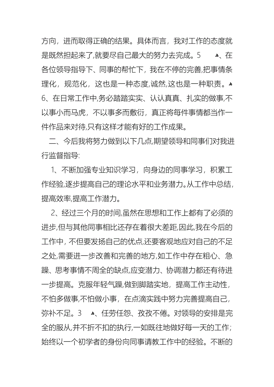 员工转正的个人述职报告4篇_第2页