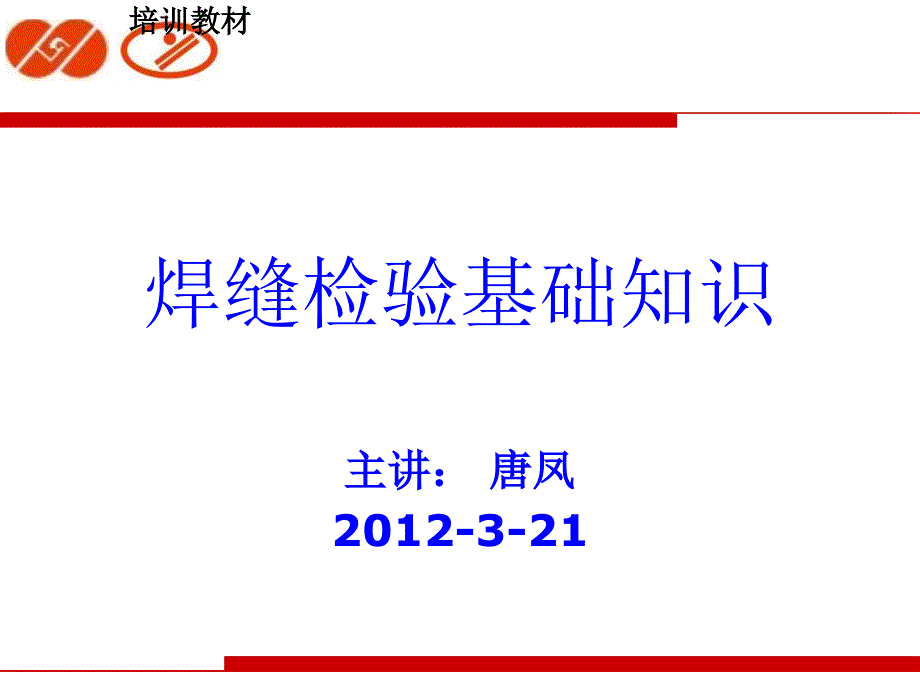 焊接检验员培训教材.ppt_第2页