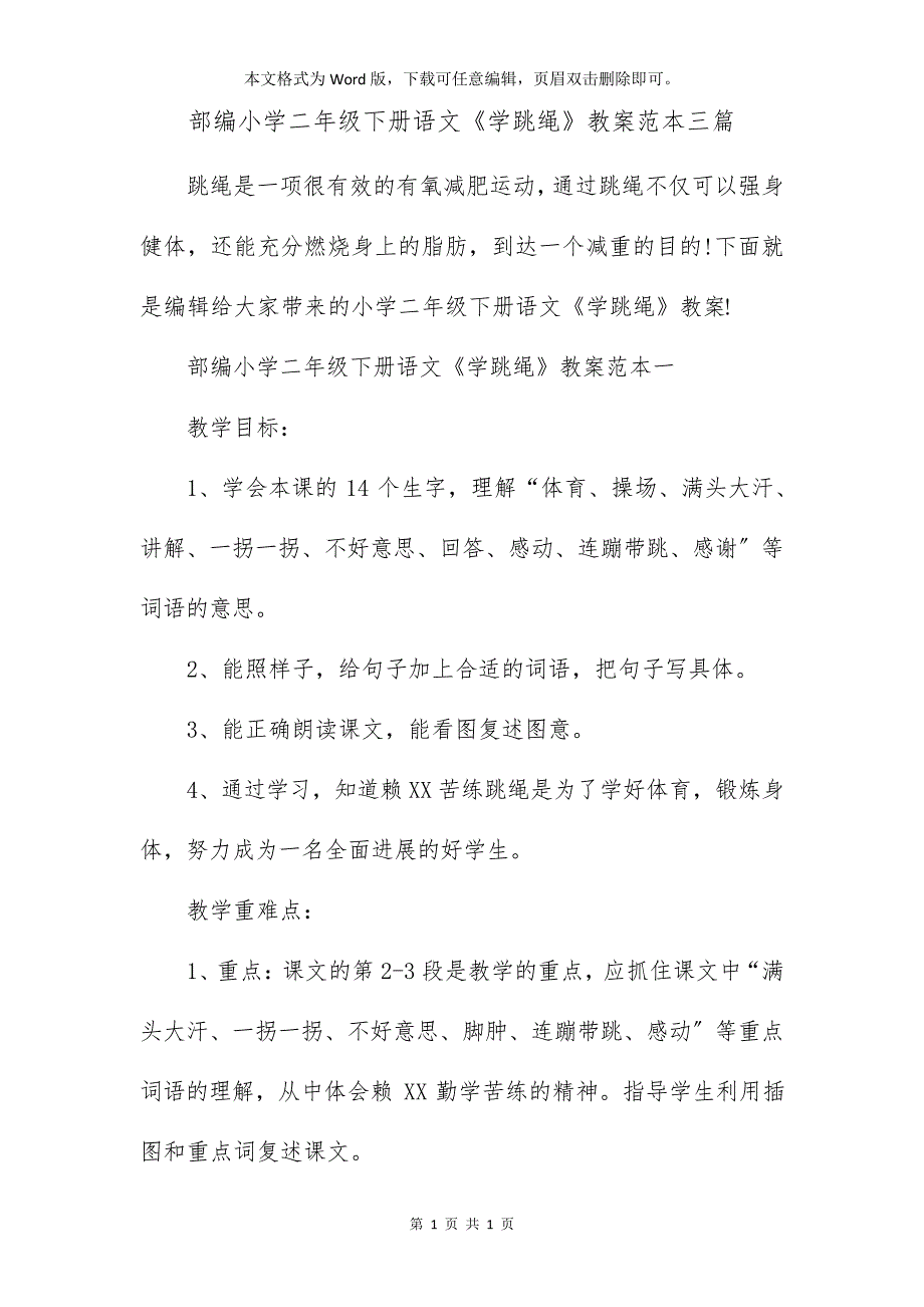 部编小学二年级下册语文《学跳绳》教案范本三篇_1_第1页