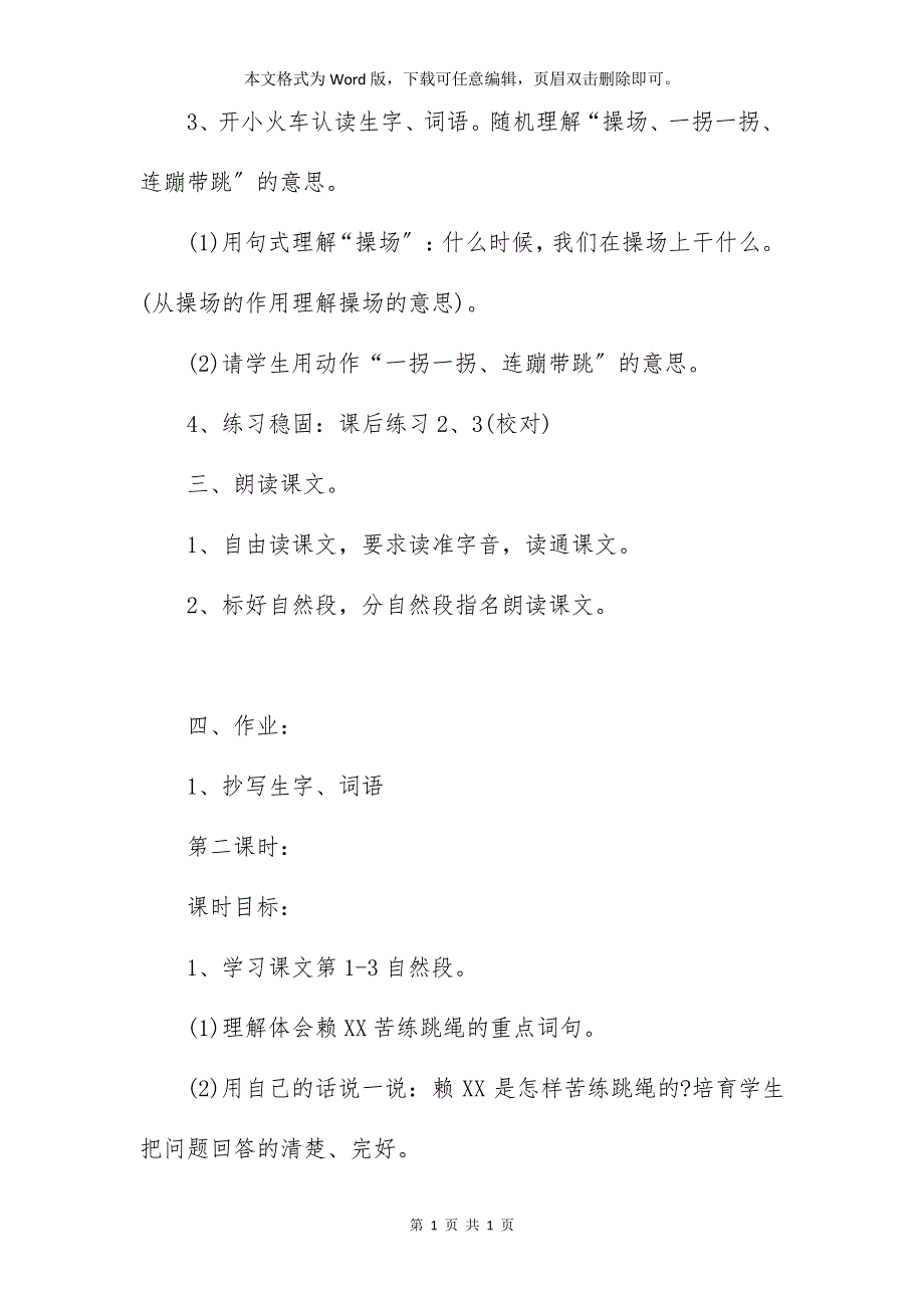 部编小学二年级下册语文《学跳绳》教案范本三篇_1_第3页