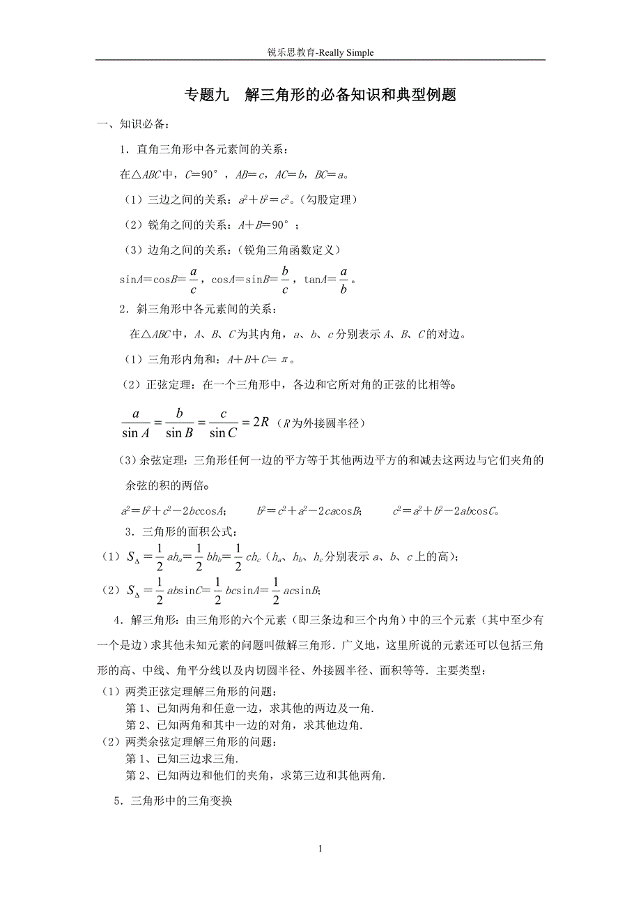 专题九 解三角形典型例题及详解.doc_第1页