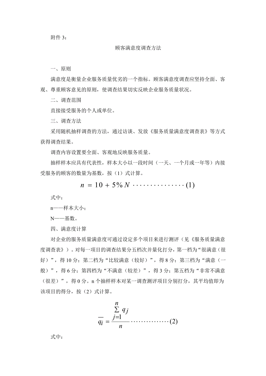 顾客满意度调查方法原则满意度是衡量企业服务质量优劣_第1页