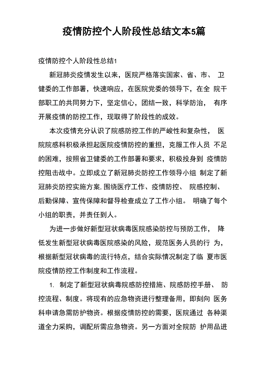 疫情防控个人阶段性总结文本5篇_第1页