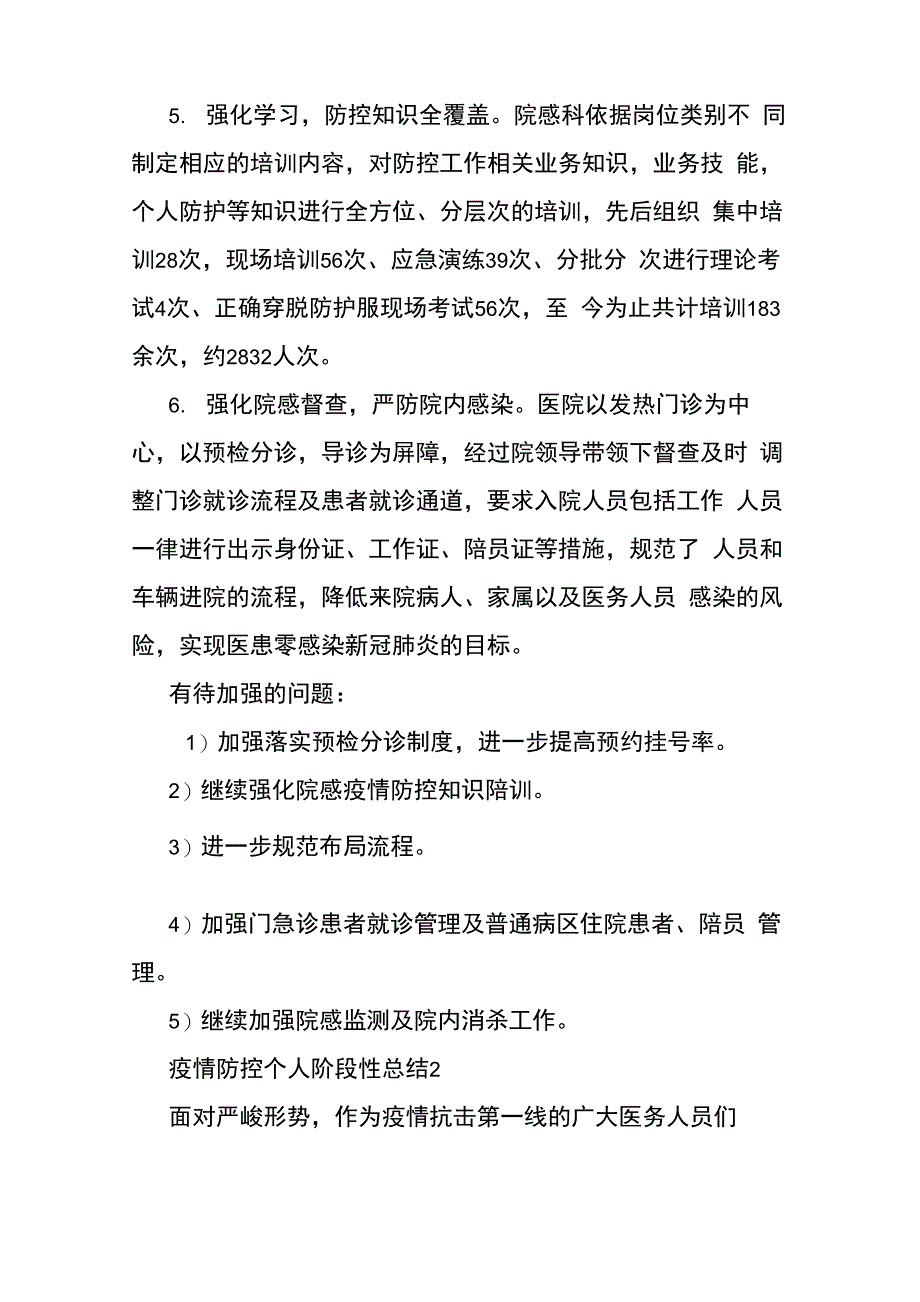 疫情防控个人阶段性总结文本5篇_第3页