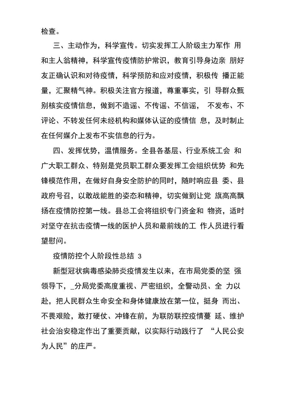 疫情防控个人阶段性总结文本5篇_第5页