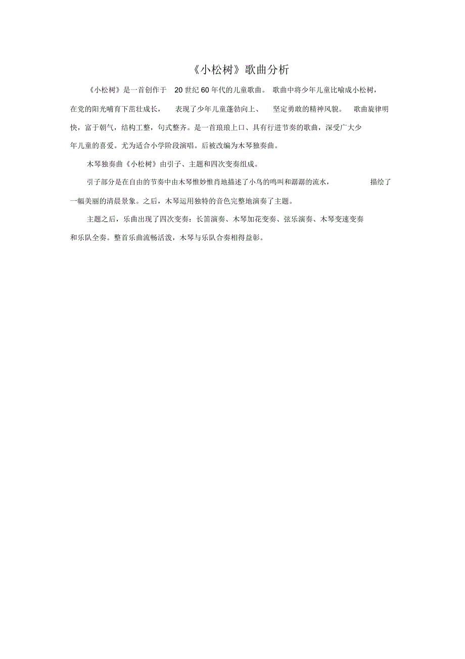 《小松树》歌曲分析_第1页