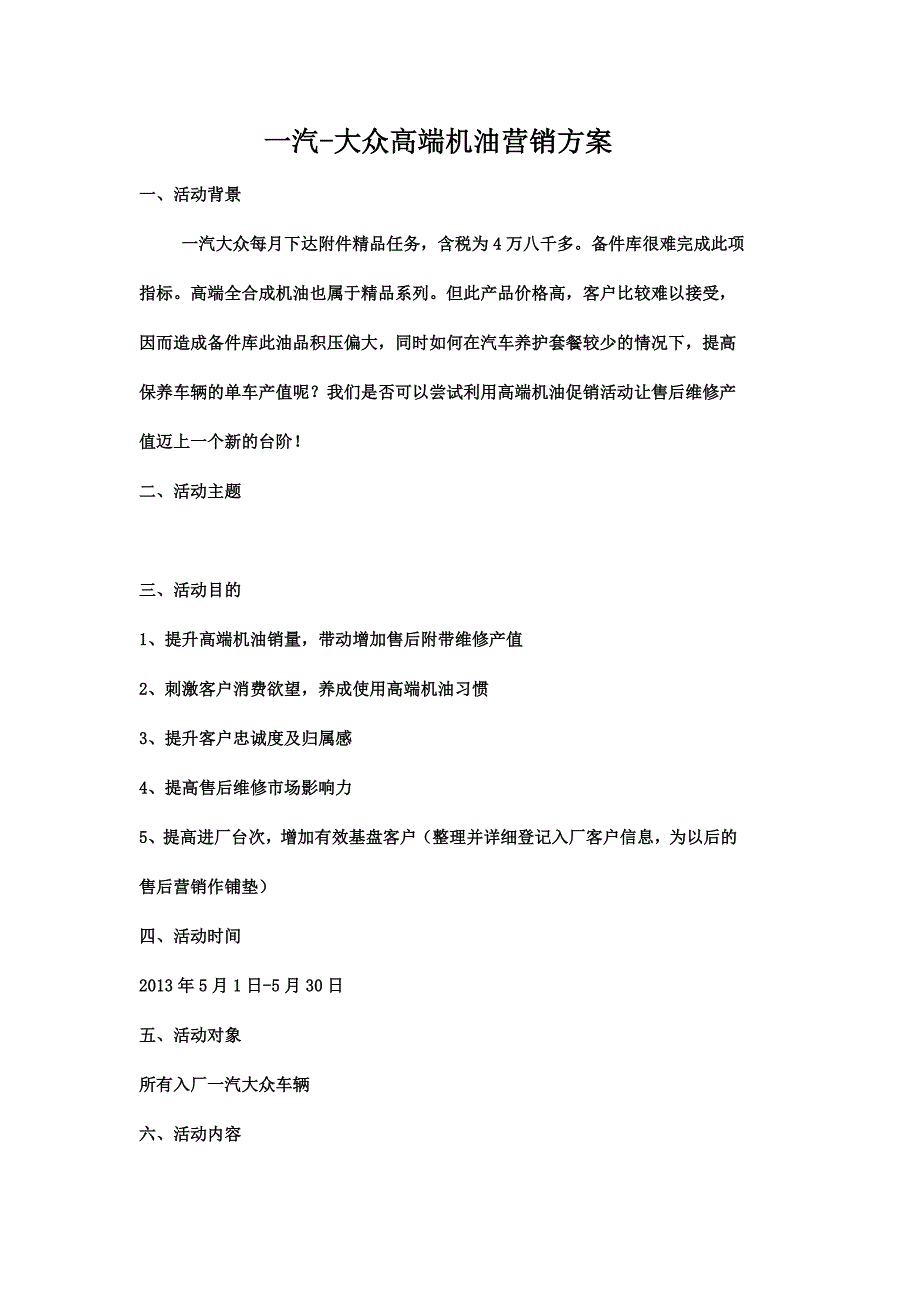 一汽大众高端机油营销方案_第1页