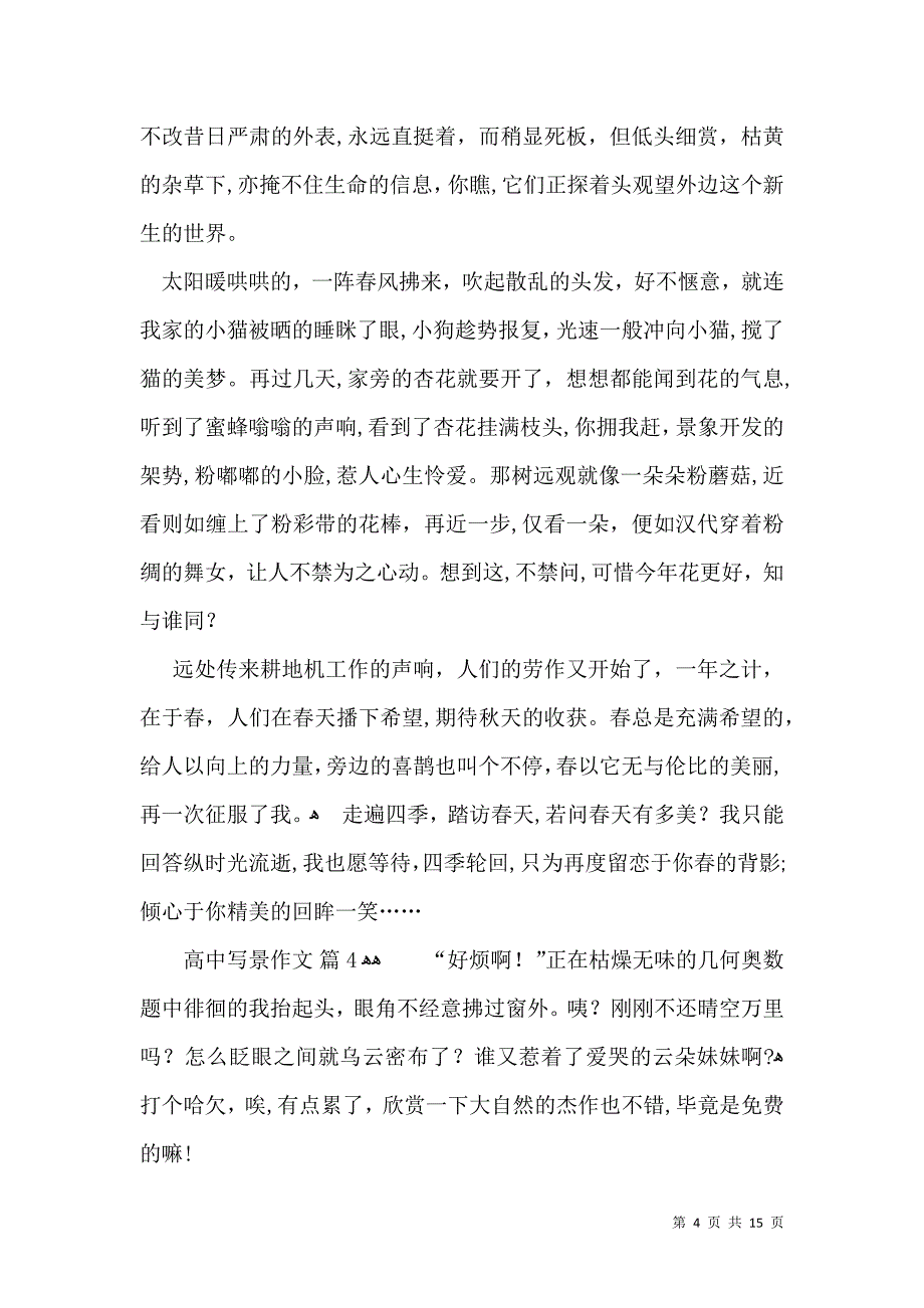 热门高中写景作文集锦十篇_第4页