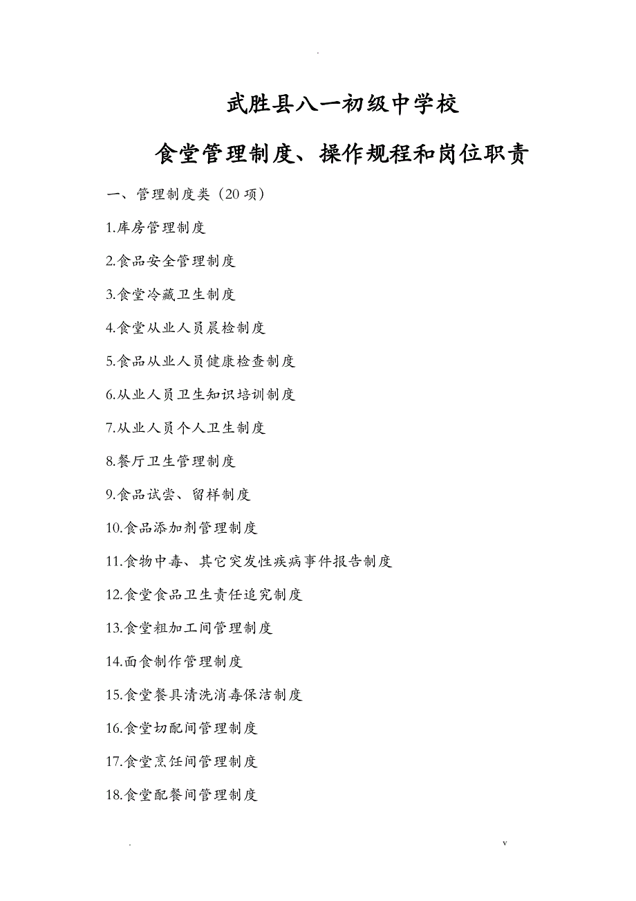 食堂管理制度、操作规程和岗位职责_第1页