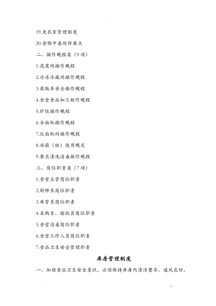 食堂管理制度、操作规程和岗位职责_第2页