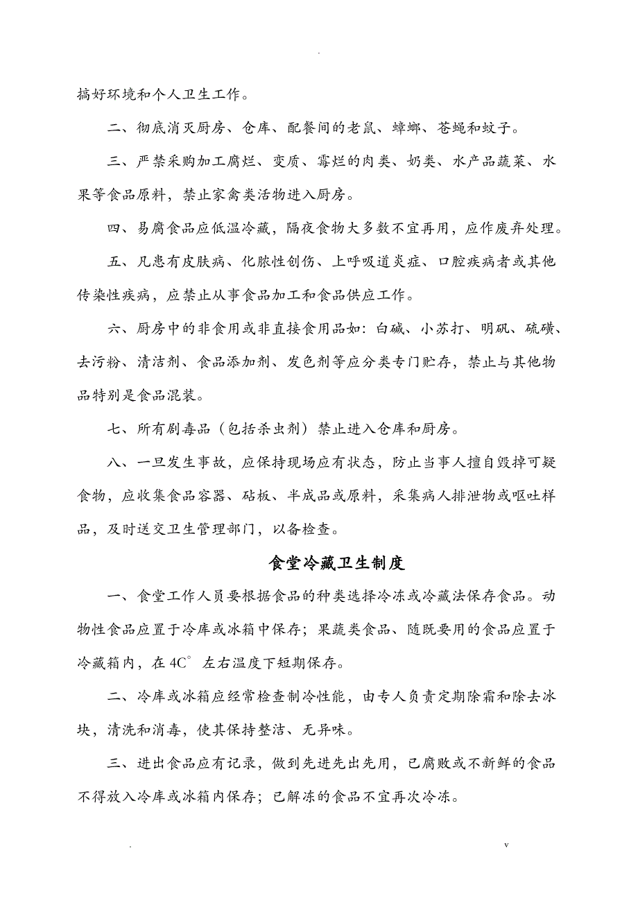 食堂管理制度、操作规程和岗位职责_第4页