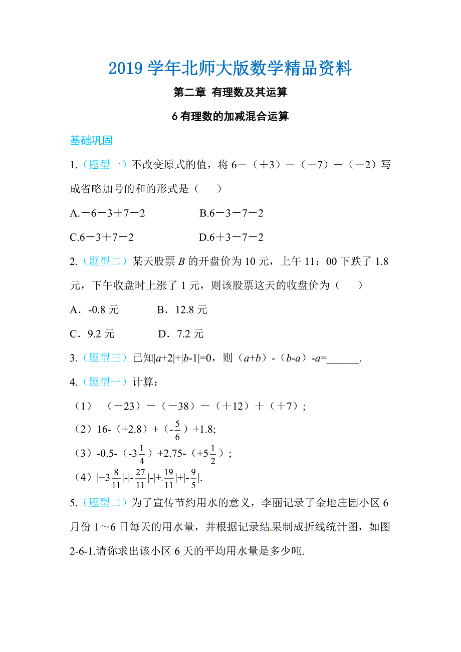 北师大版七年级数学上册练习：第二章6有理数的加减混合运算_第1页