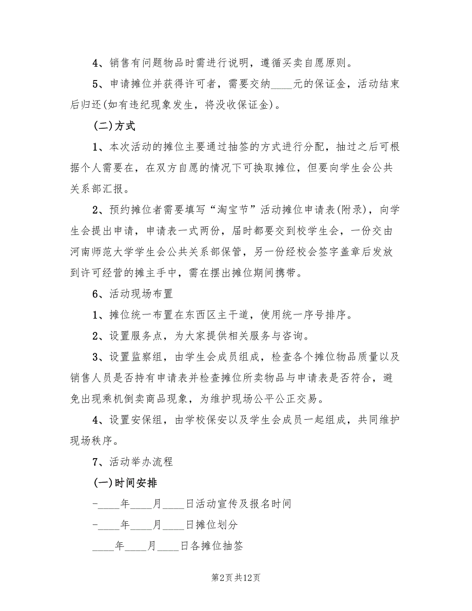 2022年校园淘宝节活动流程及策划方案_第2页