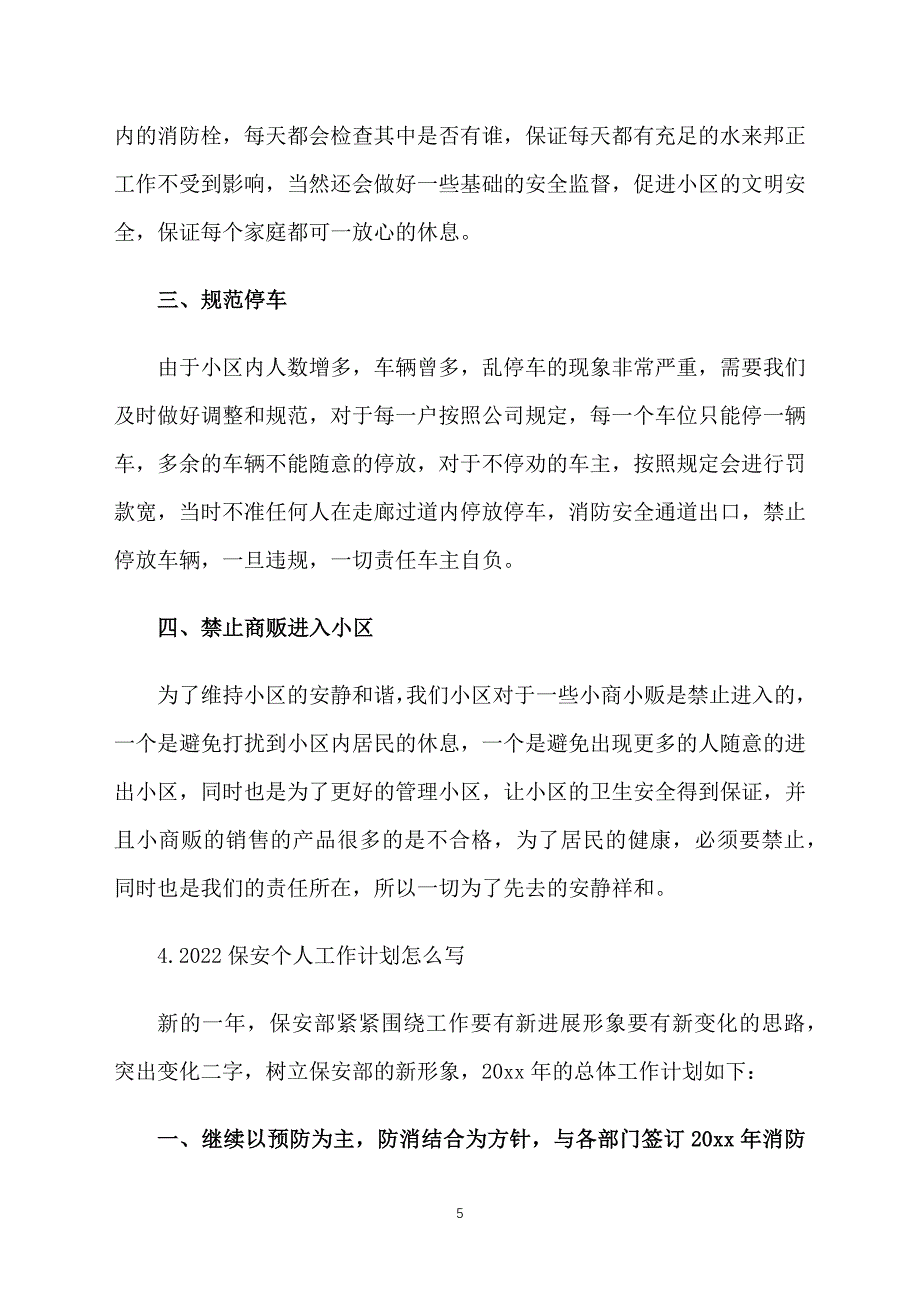 2022保安个人工作计划怎么写_第5页