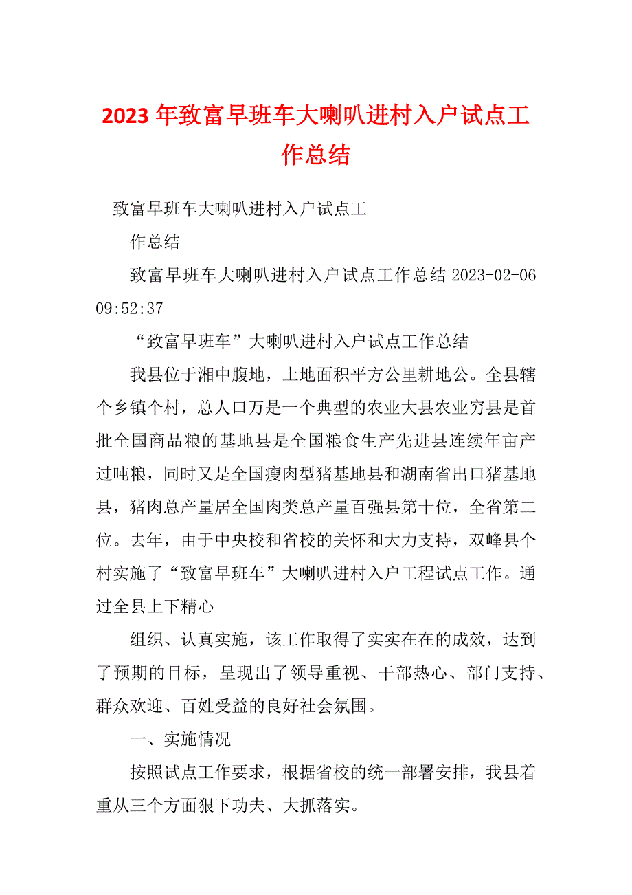 2023年致富早班车大喇叭进村入户试点工作总结_第1页