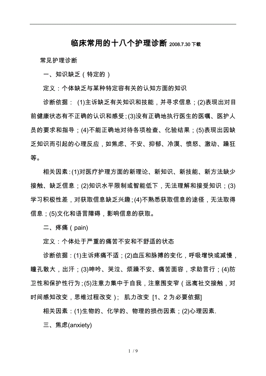 临床常用的18个护理_诊断_第1页