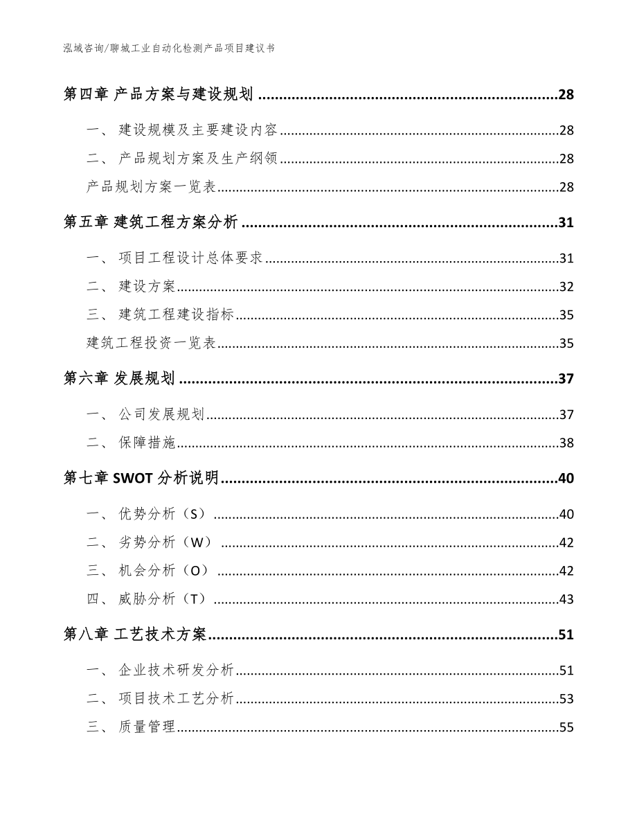 聊城工业自动化检测产品项目建议书【模板参考】_第3页