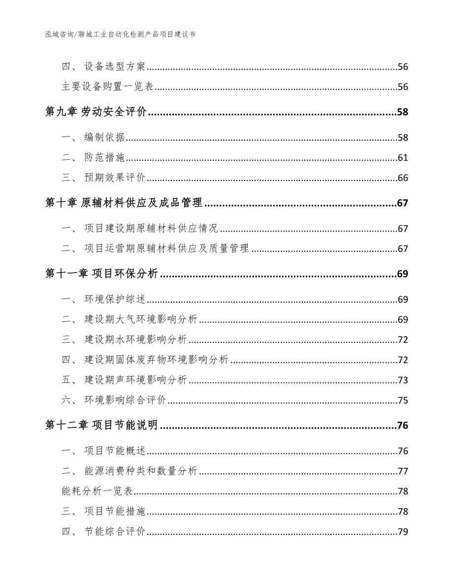 聊城工业自动化检测产品项目建议书【模板参考】_第4页