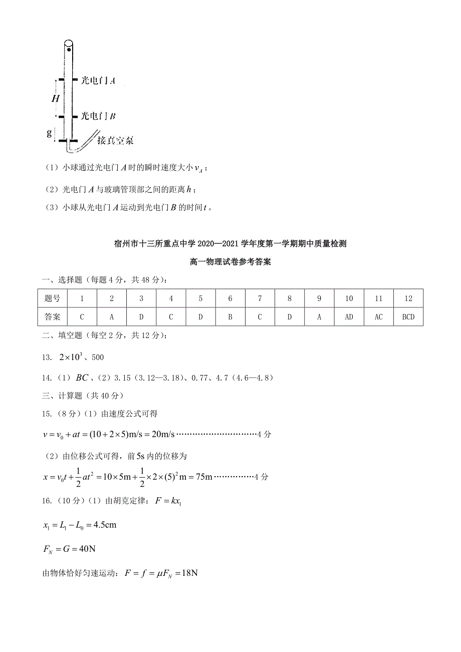 安徽省宿州市十三所重点中学2020-2021学年高一物理上学期期中联考试题_第5页