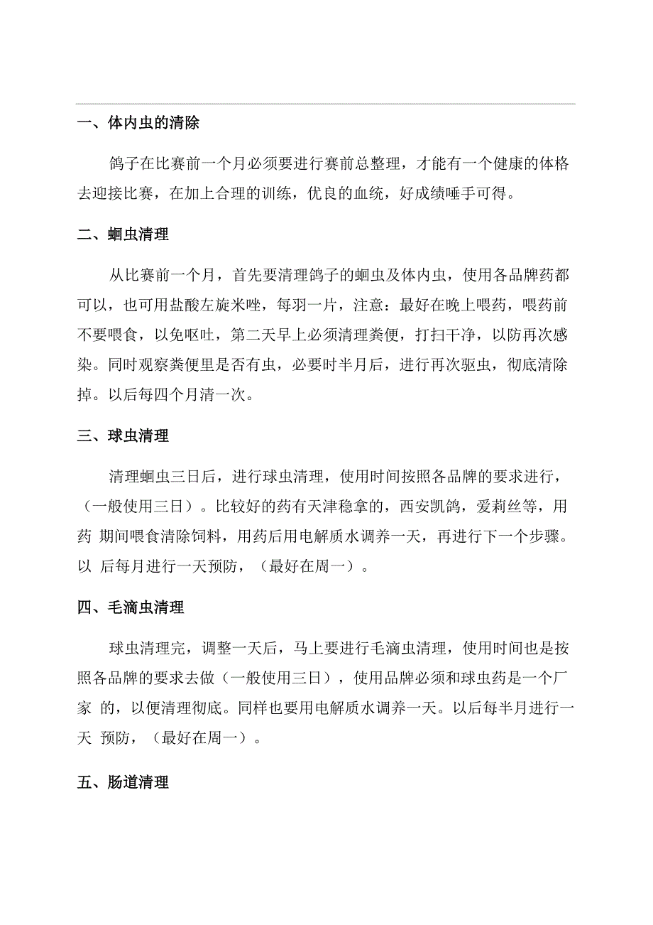 养鸽子的技巧信鸽赛前一个月应当怎样饲养_第1页