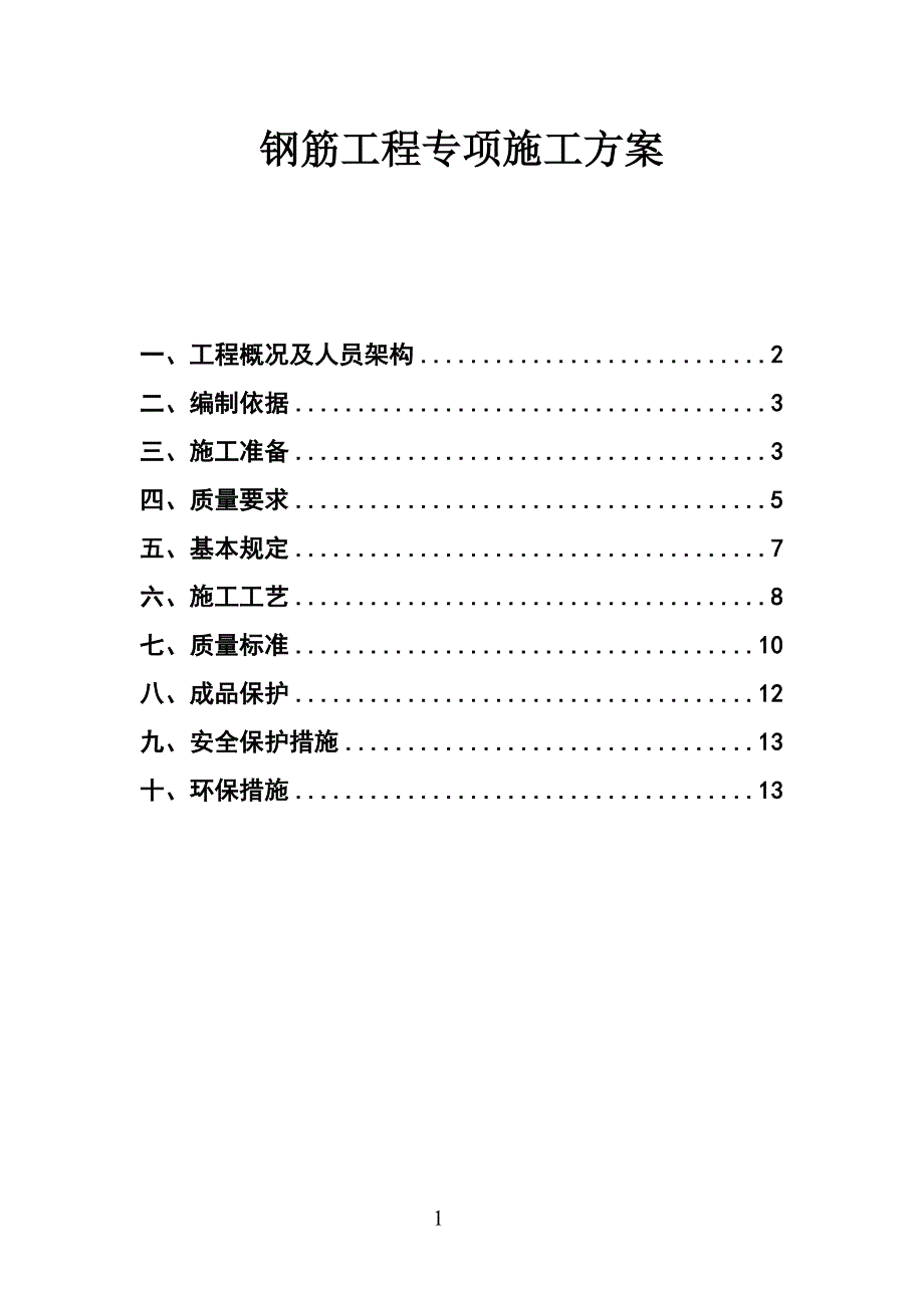 钢筋工程专项施工方案_第1页