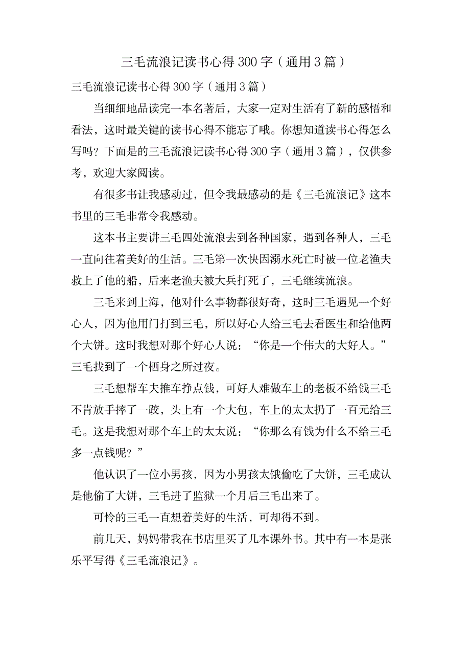 三毛流浪记读书心得300字(通用3篇)_文学艺术-书画美术_第1页