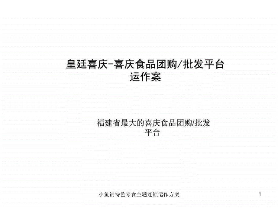 小鱼铺特色零食主题连锁运作方案课件_第1页