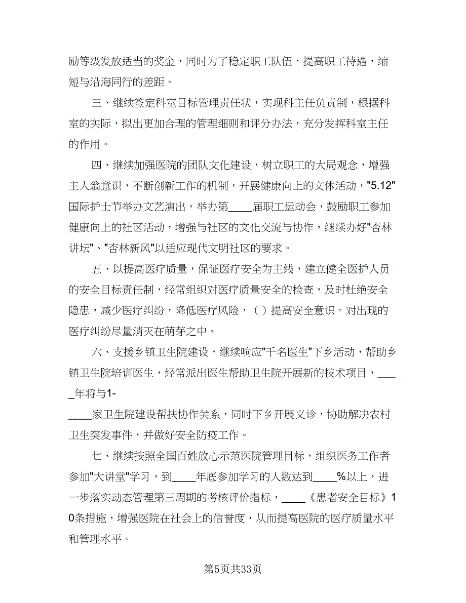 医院办公室2023年工作计划范本（8篇）_第5页