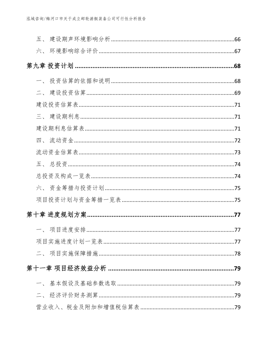 梅河口市关于成立邮轮游艇装备公司可行性分析报告_模板范本_第4页