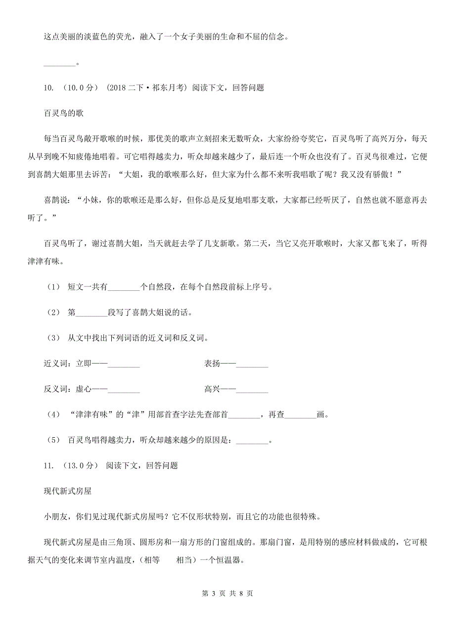 天津市四年级上册语文第一次月考试卷（二）_第3页