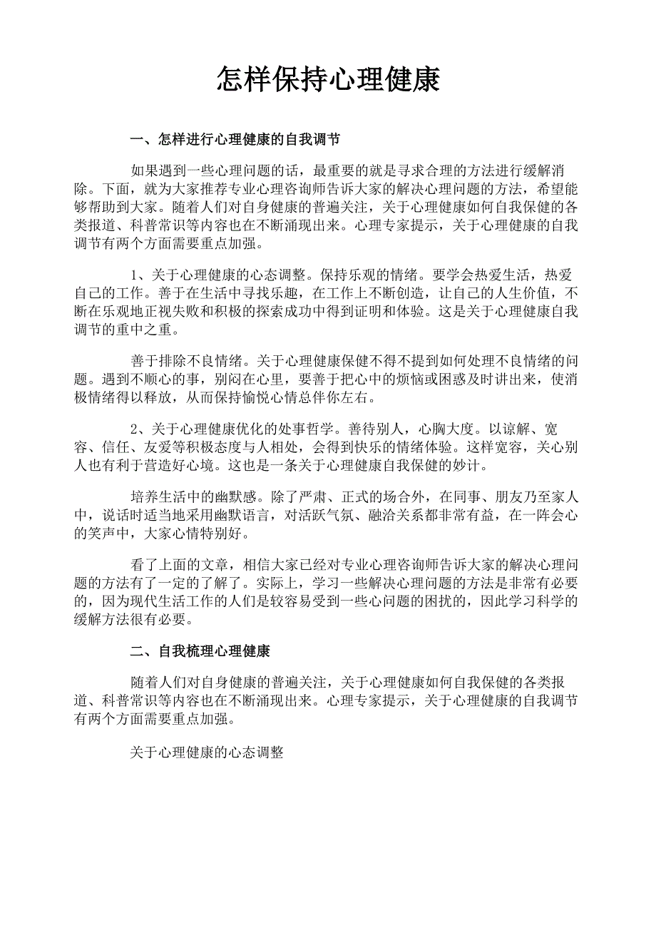 怎样保持心理健康_第1页