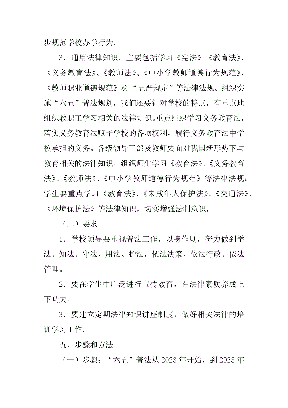 2023年后坪中学六五普法实施方案_第4页