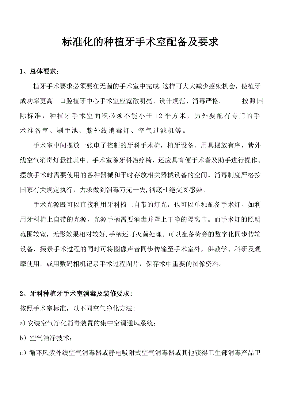 标准化的种植牙手术室配备及要求_第1页