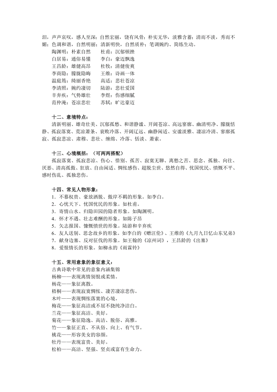 【语文】高考语文诗歌鉴赏题答题模式、常考意象、典故.doc_第4页