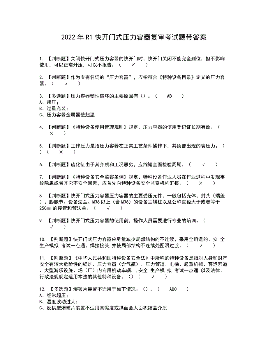 2022年R1快开门式压力容器复审考试题带答案45_第1页